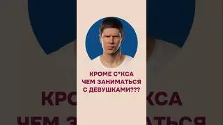 Кроме с*екса чем заниматься с девушками? #знакомства #отношения #саморазвитие #пикап