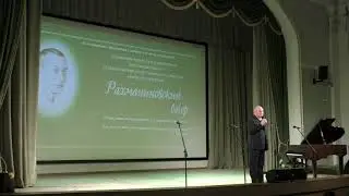 Выступление А. И. Ермакова на Рахманиновском вечере 30 марта 2022 года.