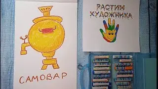 Как нарисовать самовар