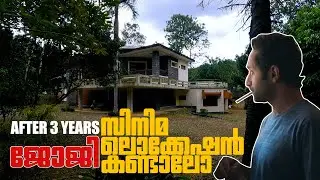 മൂന്ന് വർഷത്തിന് ശേഷം ജോജി സിനിമ ലൊക്കേഷൻ | Joji Cinema Location | Mukkada Cheruvalli