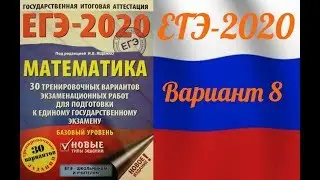 ЕГЭ-2020 Базовый уровень. ФИПИ. И.В.Ященко. 8 вариант