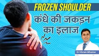 💹Frozen Shoulder in Hindi | कंधे की जकड़न का इलाज |🔰Frozen Shoulder Symptoms & Treatment In Delhi NCR