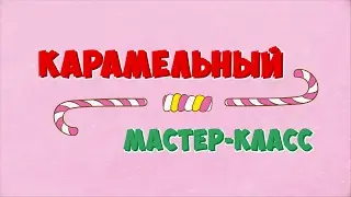Карамельный мастер-класс