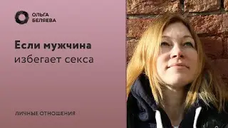 Почему мужчина не хочет секса?