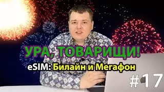 eSIM: Билайн, МегаФон, Tele2, Tinkoff Mobile