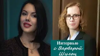 Интервью с Варварой Шульц: Как быть здоровым и счастливым