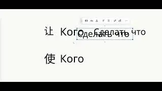 让 и 使 разница
