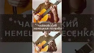 Две акустические гитары. Музыка П. И. Чайковского  из детского альбома НЕМЕЦКАЯ ПЕСЕНКА 