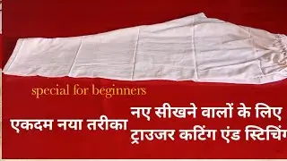 टाउजर कटिंग एंड स्टिचिंग स्पेशल फॉर बिगनर्स pant cutting stitching एक बार जरूर देखें