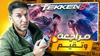 Tekken 8 أقوي لعبة قتال في 2024 - مراجعة