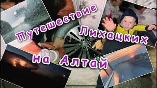 Не бывает всё гладко ! Из Москвы на Алтай на машине ...
