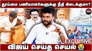 தூய்மை பணியாளர்களுக்கு நீதி கிடைக்குமா? | விஜய் செய்த செயல் | Political Thalam 25