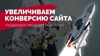 Как увеличить конверсию в интернет-магазине, повысить и поднять продажи.