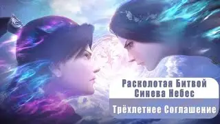Аниме - Расколотая битвой синева небес 5 сезон 1 серия ( На Русском )