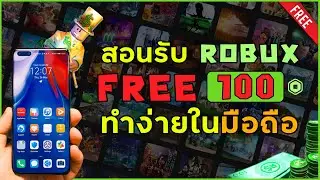 ROBLOX | สอนรับโรบัคฟรี 