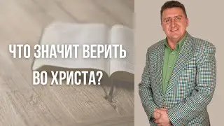 Вениамин Левценюк - что значит верить во Христа?