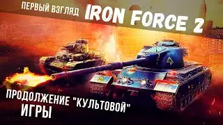 Iron Force 2 | Это просто - НЕЧТО!!! | Первый взгляд 😱