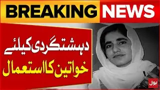 Balochistan Situation | Using Women For Terrorism In Balochistan | Latest News | Breaking News