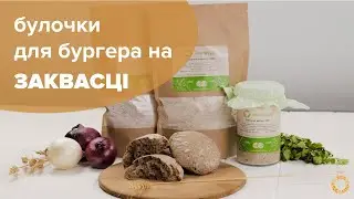 БУЛОЧКИ для БУРГЕРА на ЗАКВАСЦІ | Земледар
