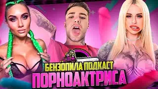 САША БЕАРТ! ДВОЙНОЙ АНАЛ, клиенты, переезд в США.  🪚🔥ПОРНОАКТРИСА,  ПОДКАСТ БЕНЗОПИЛА