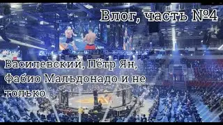 ММА I Бразильцы против Русских I Василевский - Андраде I Влог №4