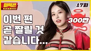 [Ep17_미맥콘season13] 수위 조절 포기. 삭제 당하기 전에 보세요_MAXIM