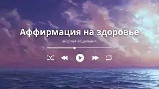 Здоровье и энергия - КВАНТОВАЯ аффирмация с моментальным эффектом