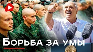 Борьба за умы! Лукашенко промывает мозги! - Беларускае
