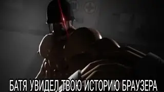 БАТЯ УВИДЕЛ ТВОЮ ИСТОРИЮ БРАУЗЕРА
