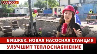 Бишкек: Новая насосная станция улучшит теплоснабжение