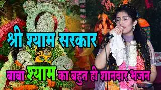 Bhajan Shree Shyam Sarkaar 02 Love is false, come and show the world the truth