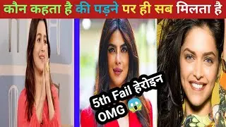 Bollywood की हीरोइन कितनी पास है ? How Educated Is The Bollywood Actress ? #shorts #shortfact
