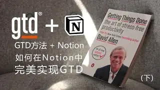 读后 | GTD+Notion (下) 如何在Notion中完美实现GTD方法 - 超详细Notion操作演示 | 《Getting Things Done》 读后拆书