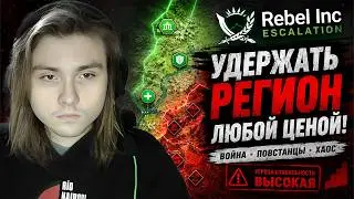 Rebel Inc Escalation → я пройду кампанию?