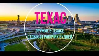 Оружие в штате Техас