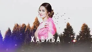 ХАБИБА -  Акушинка (Даргинская Песня 2019)