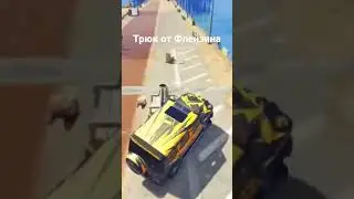 Трюк от Флейзина 