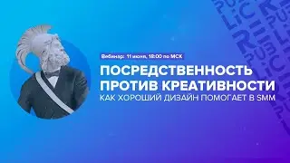 Вебинар: Посредственность против креативности. Как хороший дизайн помогает в SMM?