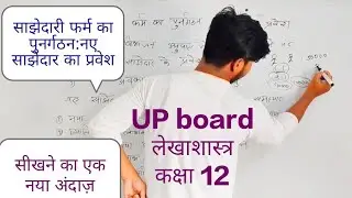 up board।।नए साझेदार का प्रवेश : लेखाशास्त्र कक्षा 12