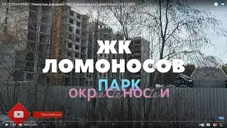 СК ПЕТРОСТРОЙ /  Обманутые дольщики /  ЖК Ломоносов и ее окрестности  / 28.12.2020