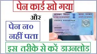 Lost pan card , पैन कार्ड खो गया कैसे डाउनलोड करें