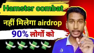 90% लोगों को Hamster combat airdrop नहीं मिलेगा || 😢😢 || hamster combat new update