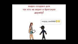 братская дружба крепкая как кирпич🤜🤛✊и она вечная🤜🤛✊ # анимация