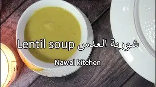 شوربة العدس بطريقة سهلة و سريعة  lentil soup