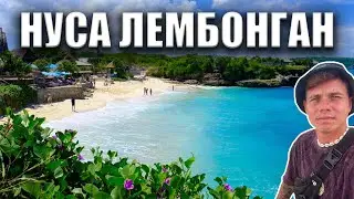 Красиво, но скучно. Нуса Лембонган. Влог бездельника