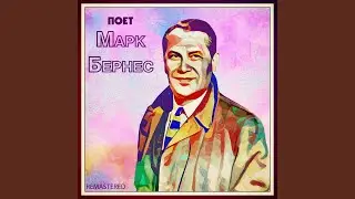 Журавли (Remastered)