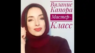 Мастер-класс  по вязанию капора