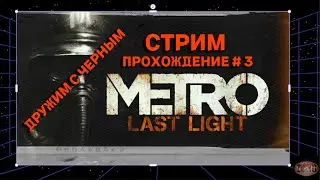 Metro: Last Light Redux | СТРИМ ПРОХОЖДЕНИЕ #3