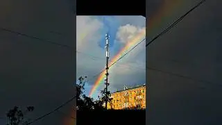 Радуга в Москве после дождя 5 августа2024 #москва #россия #радуга #дождь #лето #солнце #природа #цао