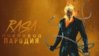 Призрачный гонщик Rasa пчеловод пародия | Песня про призрачного гонщика
